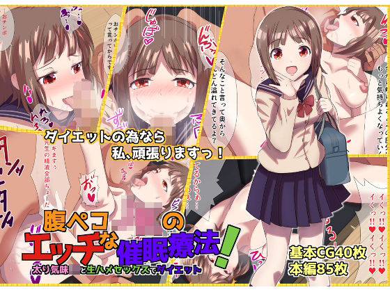 【完全無料】腹ペコJKのエッチな催●療法！ 太り気味JKと生ハメセックスでダイエット｜d_214063
