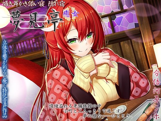 【完全無料】囁き・耳かき・添い寝 隠れ宿 夢見亭 癒女【耳舐め・和風ASMR】｜d_214103