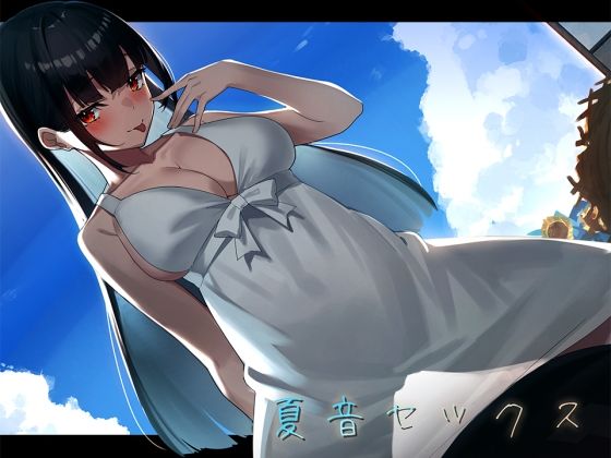 【完全無料】【環境音録り下ろし】夏音セックス-年下の幼なじみと過ごす夏休み-｜d_214238
