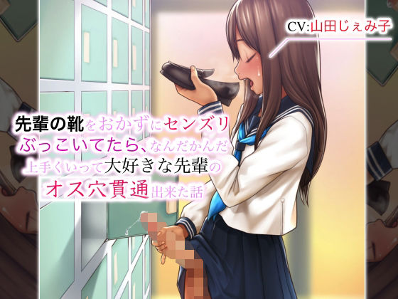 【完全無料】先輩の靴をおかずにセンズリぶっこいてたら、なんだかんだ上手くいって大好きな先輩のオス穴貫通出来た話｜d_214353