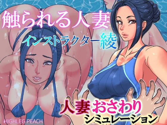 【完全無料】触られる人妻〜インストラクター綾〜｜d_214364