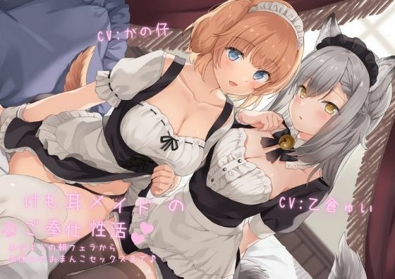 【完全無料】けも耳メイドのご奉仕性活 おはようの朝フェラからお休みのおまんこセックスまで♪【KU100 バイノーラル】｜d_214833
