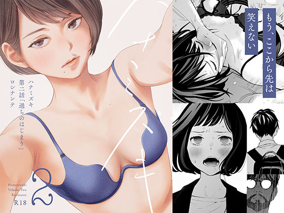 【完全無料】ハナミズキ 第二話「過ちのはじまり」｜d_215243