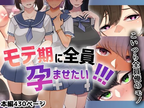 【完全無料】モテ期に全員孕ませたい！！！｜d_215346