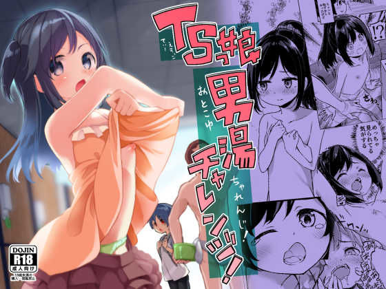 【完全無料】TSっ娘男湯チャレンジ！｜d_215532