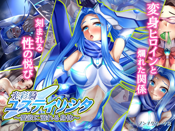 【完全無料】光彩騎ユスティリシタ〜愛欲に溺れる身体〜｜d_215896