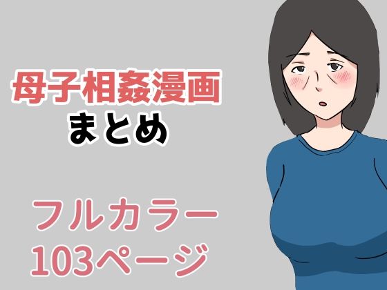 【完全無料】母子相姦漫画まとめ｜d_215989