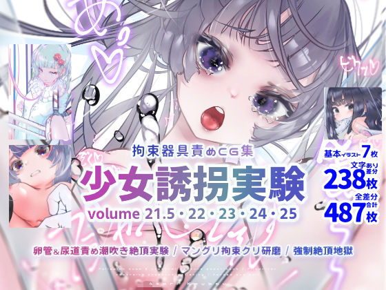 【完全無料】少女誘拐実験 volume 21.5・22・23・24・25 卵管＆尿道責め潮吹き絶頂実験 / マングリ拘束クリ研磨 / 強●絶頂地獄｜d_216082