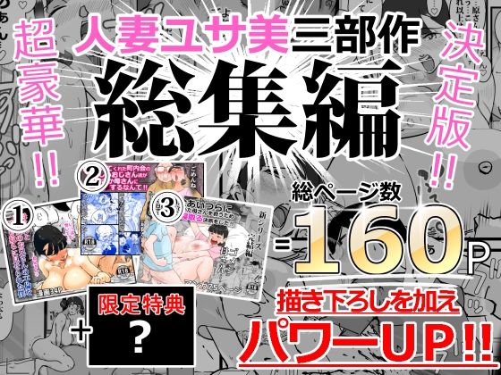 【完全無料】人妻ユサ美三部作総集編｜d_216108