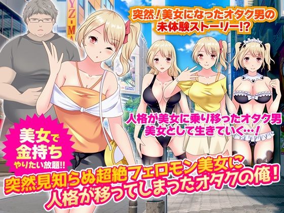 【完全無料】突然見知らぬ超絶フェロモン美女に人格が移ってしまったオタクの俺！｜d_216263