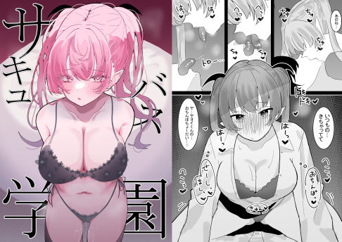 【完全無料】サキュバス学園｜d_216317