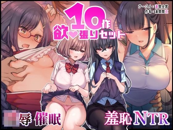 【完全無料】‘無理矢理・洗脳・羞恥・NTR10作品’欲張りセット｜d_216357