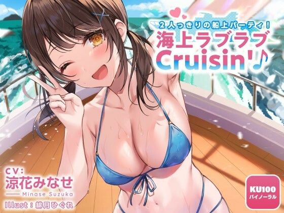 【完全無料】2人っきりの船上パーティ！ 海上ラブラブCruisin’♪【KU100収録】｜d_216492