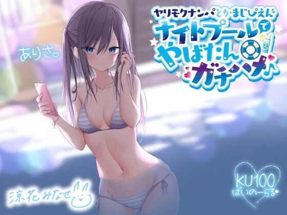 【完全無料】ヤリモクナンパとかまじぴえん 〜ナイトプールでやばたんガチハメ♪〜【KU100収録】｜d_216496