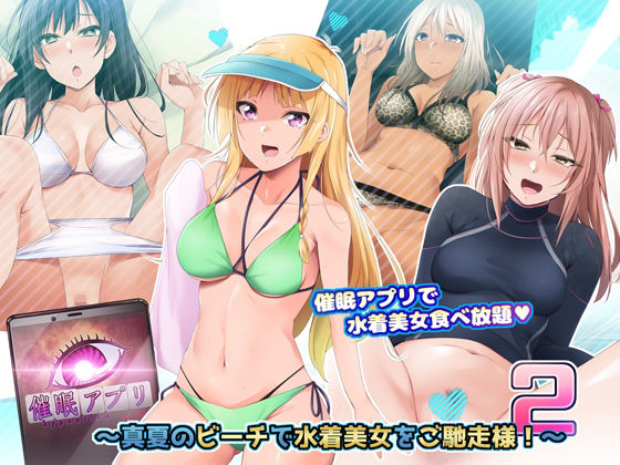 【完全無料】催●アプリver666〜真夏のビーチで水着美女をご馳走様！〜2｜d_216587