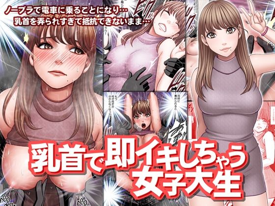 【完全無料】乳首で即イキしちゃう女子大生｜d_216671