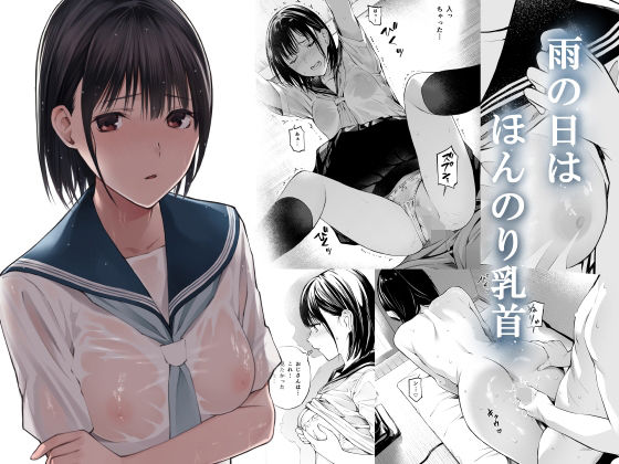 【完全無料】雨の日は、ほんのり乳首｜d_216859