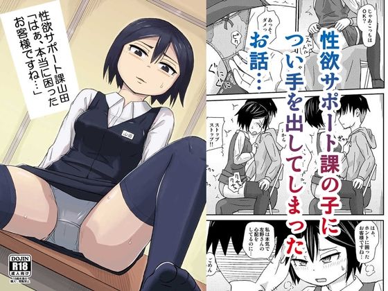 【完全無料】性欲サポート課山田「はぁ、本当に困ったお客様ですね…」｜d_217469