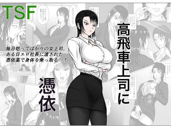【完全無料】高飛車上司に憑依｜d_218152