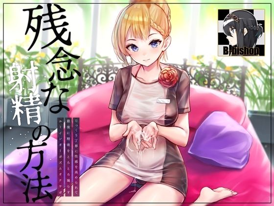 【完全無料】残念な射精の方法 じっくり丁寧に性感を高められて最後に精液をとろとろ漏らすルーインオーガズムオナサポ｜d_218351