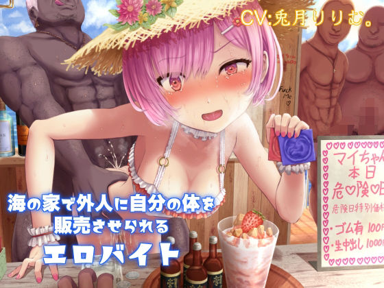【完全無料】海の家で外人に自分の体を販売させられるエロバイト｜d_218598
