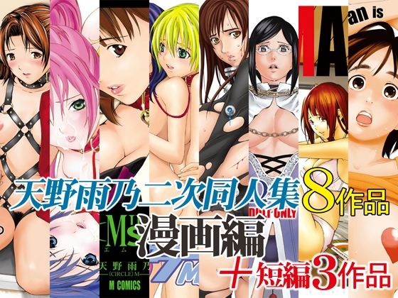 【完全無料】天野雨乃二次同人集-漫画編-｜d_218656