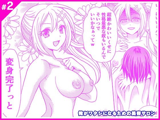 【完全無料】俺がワタシになるための美容サロン2｜d_218685