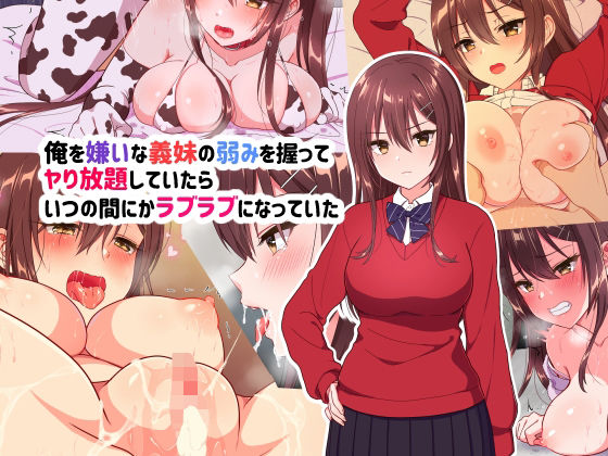【完全無料】俺を嫌いな義妹の弱みを握ってヤり放題していたらいつの間にかラブラブになっていた｜d_218962