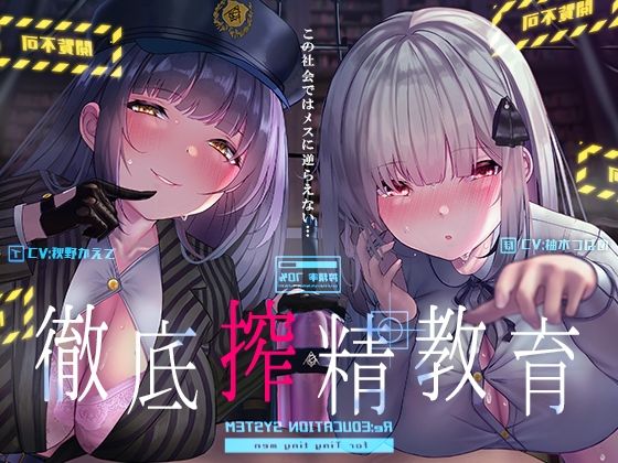 【完全無料】徹底搾精教育〜この社会ではメスに逆らえない〜【フォーリーサウンド】｜d_219015