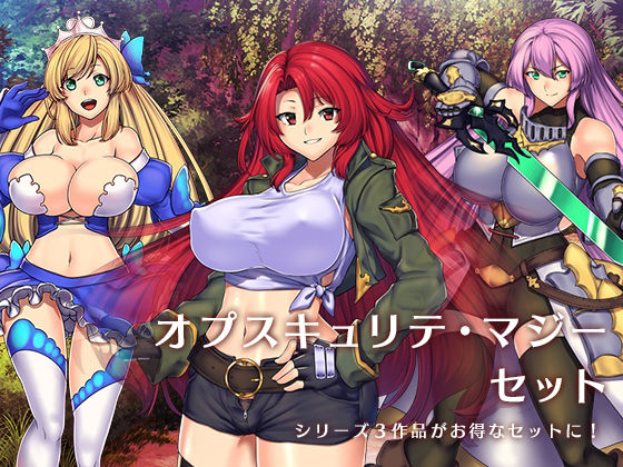【完全無料】『オプスキュリテ・マジー』セット｜d_219227