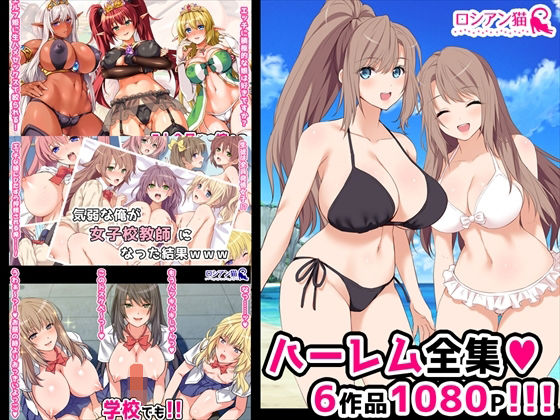 【完全無料】ロシアン猫ハーレム全集｜d_219581
