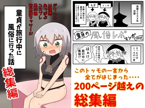 【完全無料】童貞が旅行中に風俗に行った話 総集編｜d_219864