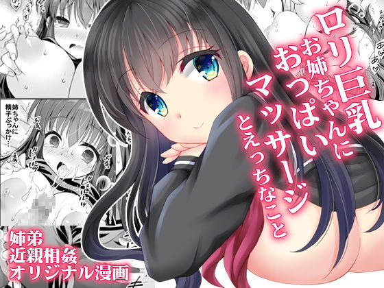 【完全無料】ロリ巨乳お姉ちゃんにおっぱいマッサージとえっちなこと｜d_220358