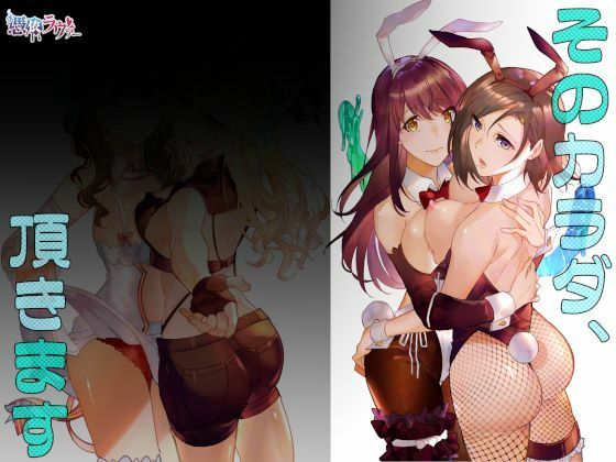 【完全無料】そのカラダ、頂きます｜d_220407