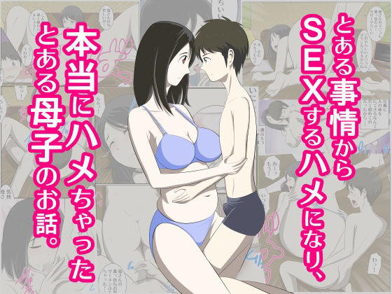 【完全無料】とある事情からSEXするハメになり本当にハメちゃったとある母子のお話総集編1｜d_220544