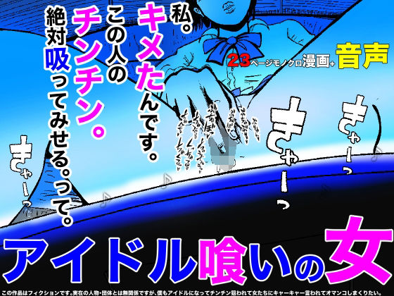 【完全無料】アイドル喰いの女｜d_221206