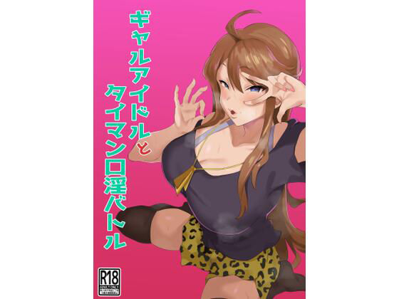 【完全無料】ギャルアイドルとタイマン口淫バトル｜d_221249