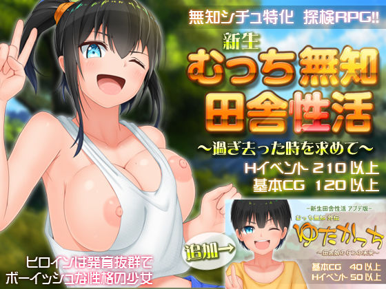 【完全無料】新生 むっち無知 田舎性活 〜過ぎ去った時を求めて〜｜d_221285