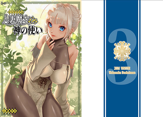 【完全無料】人妻魔女と神の使い｜d_221438
