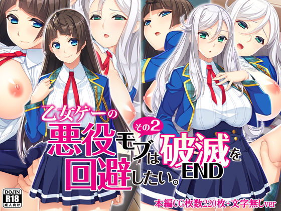 【完全無料】乙女ゲーの悪役モブその2は破滅ENDを回避したい。｜d_221460