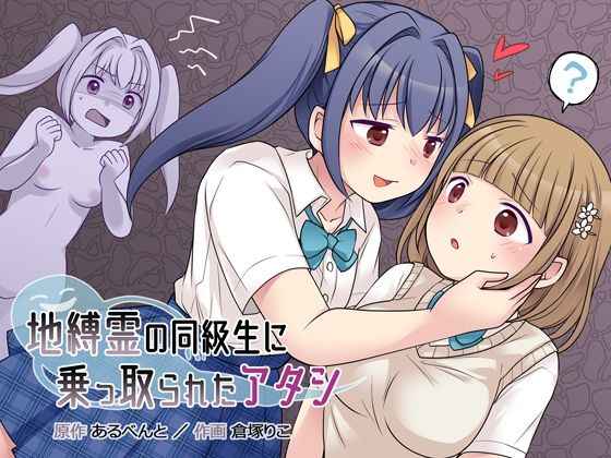【完全無料】地縛霊の同級生に乗っ取られたアタシ｜d_221817