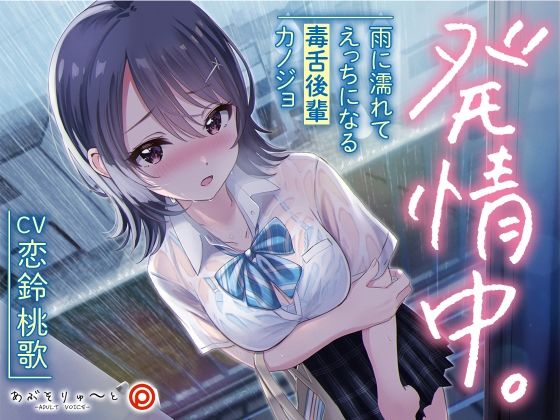 【完全無料】発情中。 〜雨に濡れてえっちになる毒舌後輩カノジョ〜｜d_221910