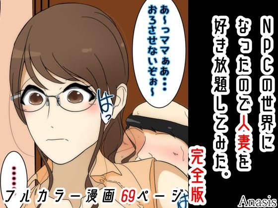 【完全無料】NPCの世界になったので人妻を好き放題してみた。完全版｜d_222224