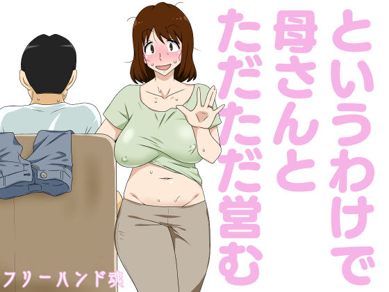 【完全無料】というわけで母さんとただただ営む｜d_223098