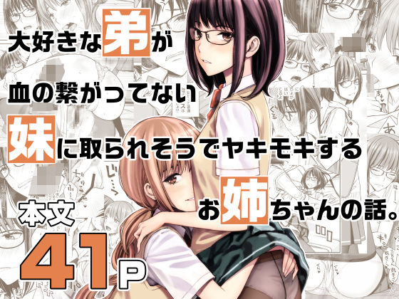 【完全無料】大好きな弟が血の繋がってない妹に取られそうでヤキモキするお姉ちゃんの話。｜d_223163