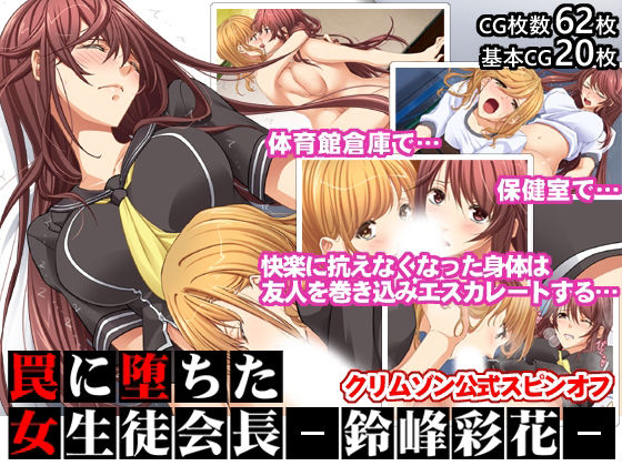 【完全無料】罠に堕ちた女生徒会長ー鈴峰彩花ー【クリムゾン公式スピンオフ】｜d_223574