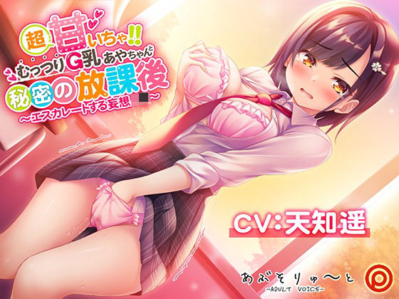 【完全無料】超甘いちゃ！！むっつりG乳あやちゃんと秘密の放課後 〜エスカレートする妄想J●〜｜d_223607