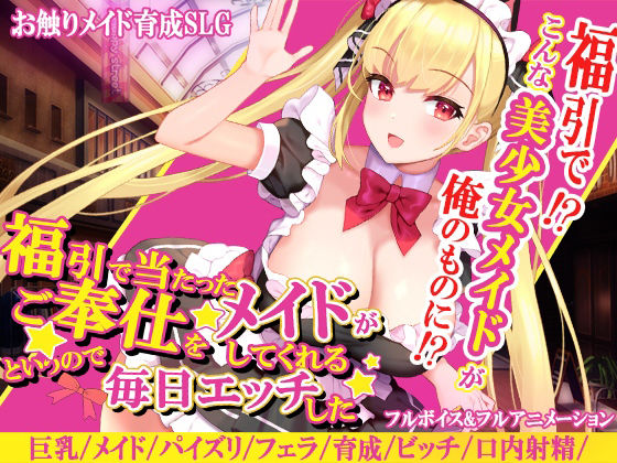 【完全無料】福引で当たったメイドがご奉仕をしてくれるというので毎日エッチした｜d_223991