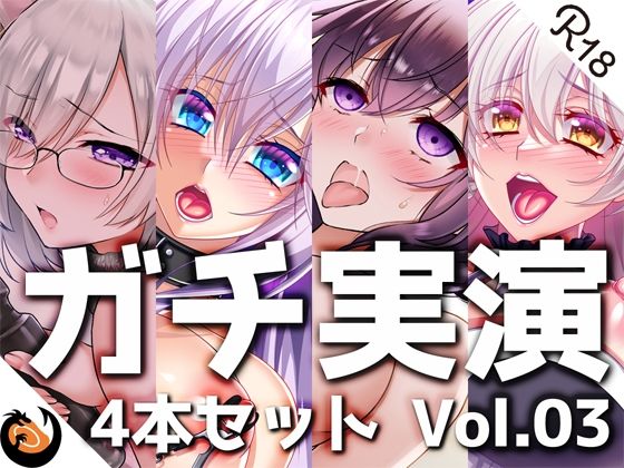 【完全無料】【ガチ実演】シリーズまとめ4本セット★Vol.03★【雨夜ぷらむ、甘草るーず、53、夢咲めぇ】｜d_224082