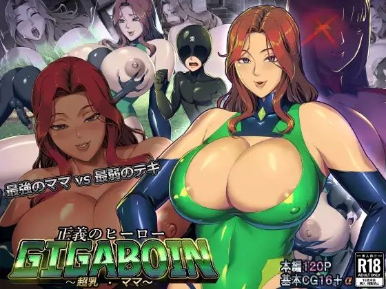 【完全無料】正義のヒーローギガボイン【超乳・ママ】｜d_224350